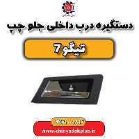 دستگیره درب داخلی جلو چپ تیگو 7