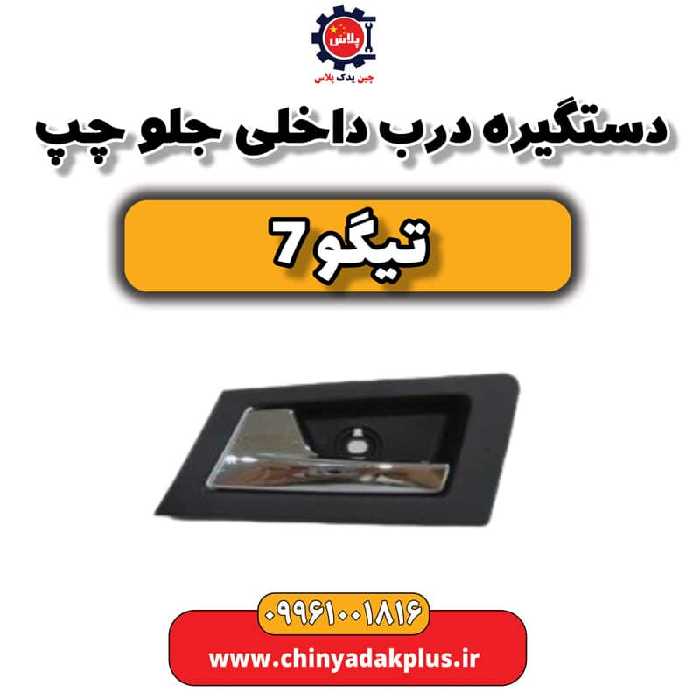 دستگیره درب داخلی جلو چپ تیگو 7