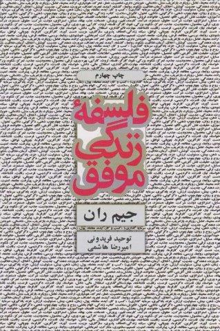 فلسفه زندگی موفق