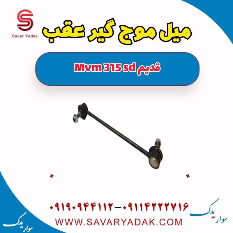 میل موج گیر عقب ام وی ام 315 صندوقدار قدیم