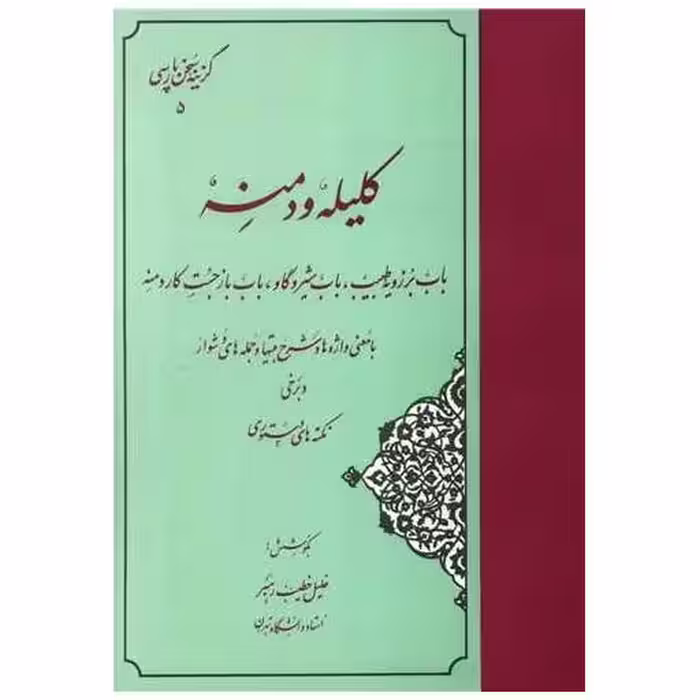 کتاب گزینه کلیله و دمنه (خطیب رهبر)(مهتاب) اثر خلیل خطیب رهبر