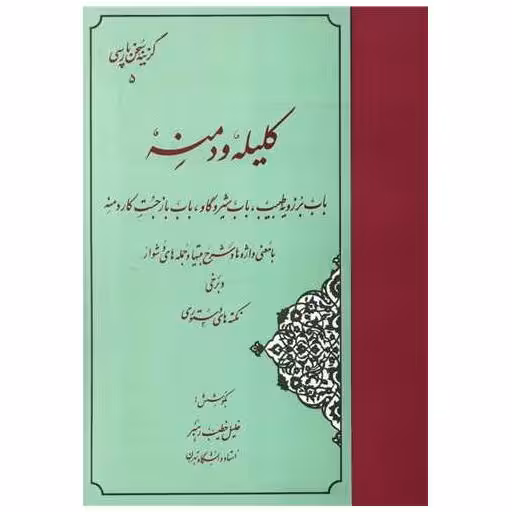 کتاب گزینه کلیله و دمنه (خطیب رهبر)(مهتاب) اثر خلیل خطیب رهبر