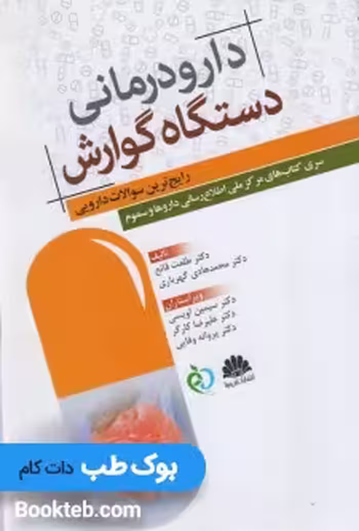 دارودرمانی دستگاه گوارش