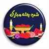 پیکسل گالری باجو طرح یلدا کد 125