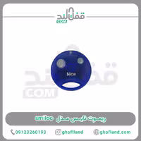 ریموت نایس مدل smiloo - فروشگاه اینترنتی قفل لند