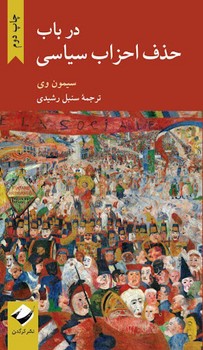 در باب حذف احزاب سیاسی | مرکز فرهنگی آبی