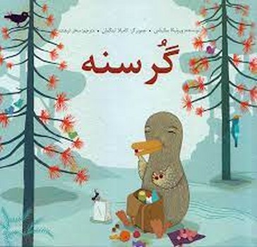 گرسنه | مرکز فرهنگی آبی