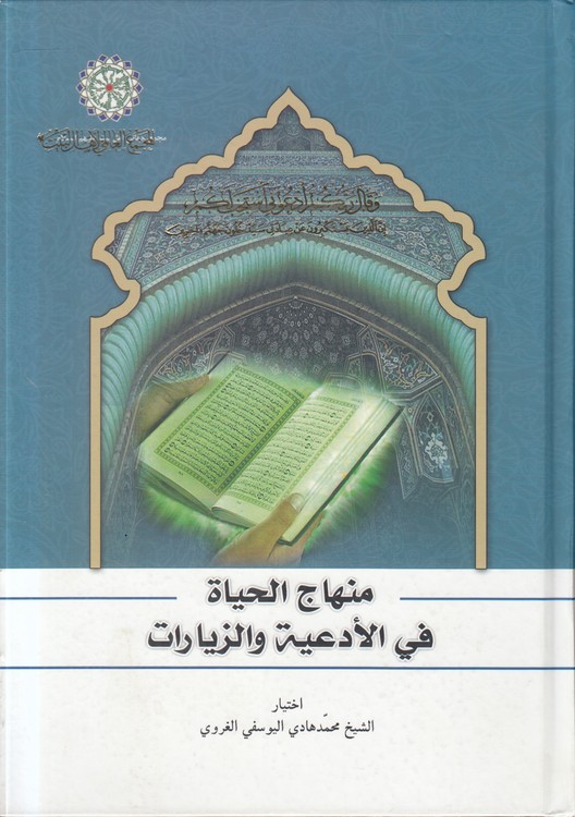 خرید کتاب منهاج الحیاه فی الادعیه و الزیارات — کتابسرای طه