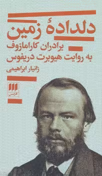 دلداده‌ی زمین: برادران کارامازوف به روایت هیوبرت دریفوس | مرکز فرهنگی آبی