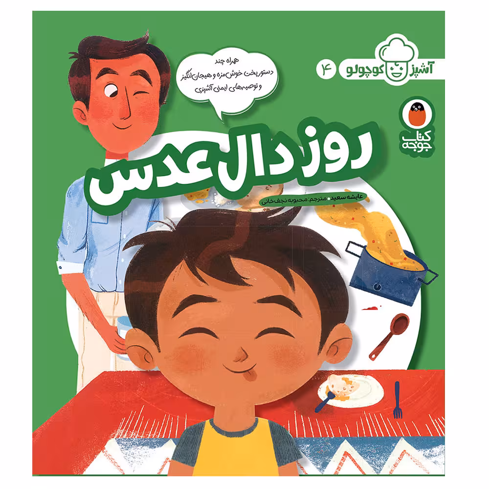 کتاب آشپز کوچولو 4 روز دا‌ل‌عدس اثر عایشه سعید انتشارات کتاب پرنده