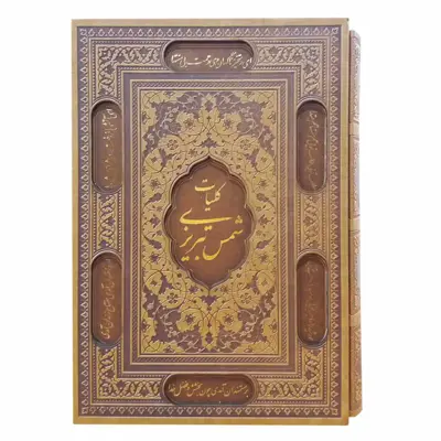 کتاب کلیات شمس تبریزی اثر مولانا انتشارات پیام عدالت 