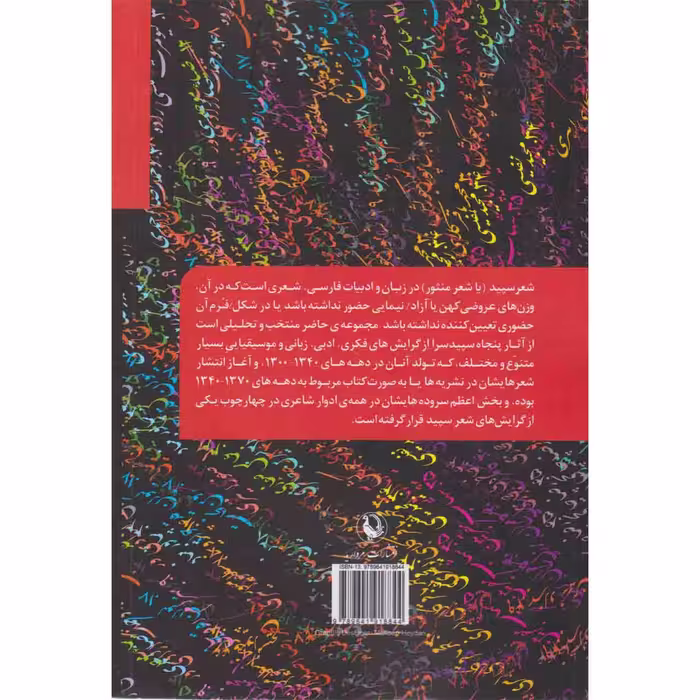 کتاب پنجاه سپیده سرا از احمد شاملو تا دهه ی 1370 اثر کامیار عابدی انتشارات مروارید