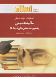 مالیه عمومی و تعیین خط مشی ( پژویان – میرحسینی – مرادی ) راهنما و بانک سوالات امتحانی