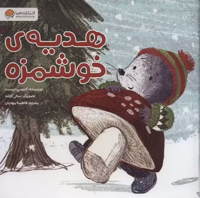 هدیه ی خوشمزه - کتاب‌فروشی کوچه کتاب