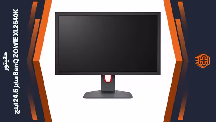مانیتور BenQ ZOWIE XL2540K – سایز 24.5 اینچ