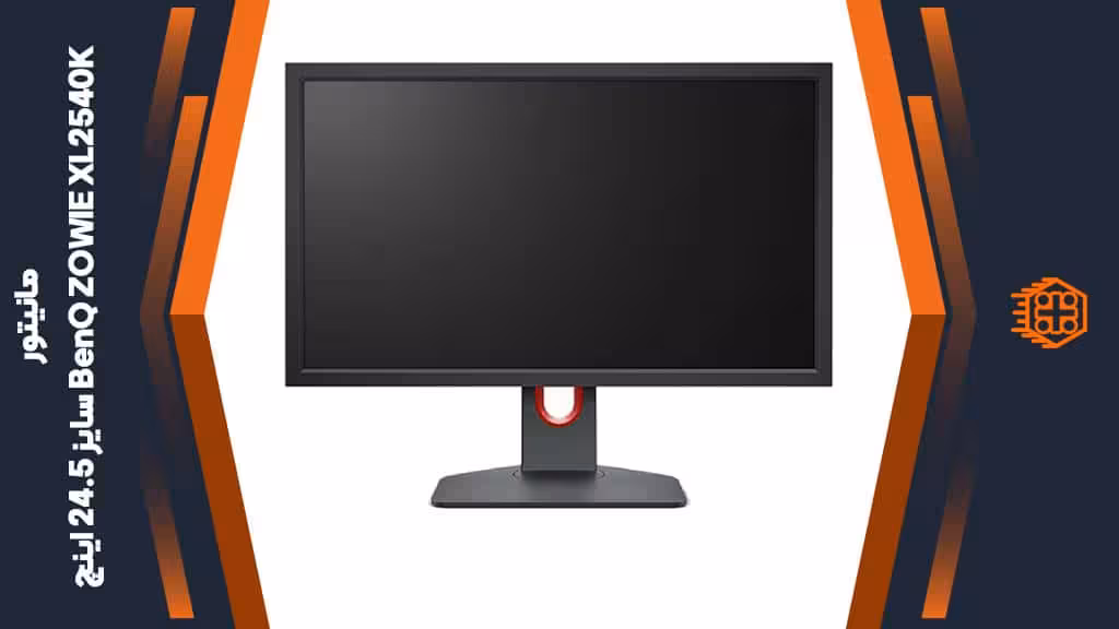 مانیتور BenQ ZOWIE XL2540K – سایز 24.5 اینچ