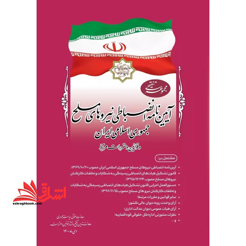 مجموعه تنفیحی آیین نامه انضباطی نیروهای مسلح جمهوری اسلامی ایران و قوانین و مقررات مرتبط - فروشگاه کتاب اشراق