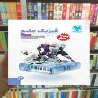 فیزیک دوازدهم ریاضی جلد دوم مهر و ماه - بانک کتاب ماندگار-قیمت-خرید-کتاب-کمک-درسی-کنکور-دانشگاهی