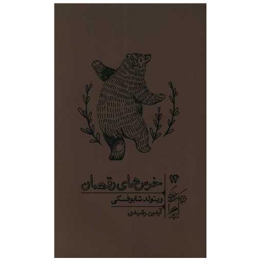 کتاب خرس های رقصان اثر ویتولد شابوفسکی