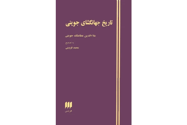 کتاب تاریخ جهانگشای جوینی💥(جلد دوم)💥🖊تألیف:عطاءالدین عطاملک جوینی🔎تصحیح:محمّد قزوینی📇چاپ:انتشارات هرمس؛تهران - کتابخانه مجازی واتیکان