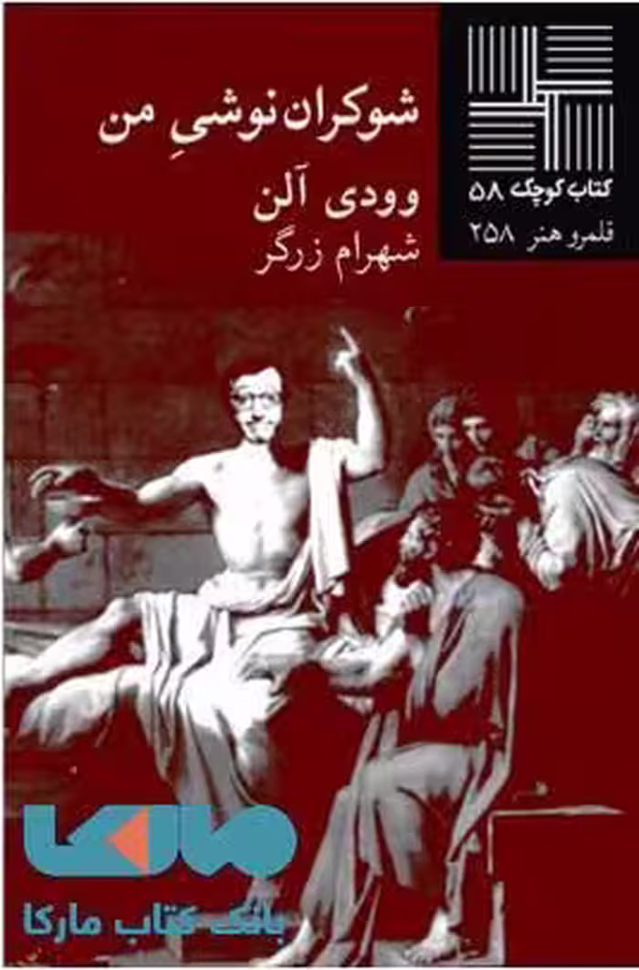 شوکران نوشی من نشر نیلا