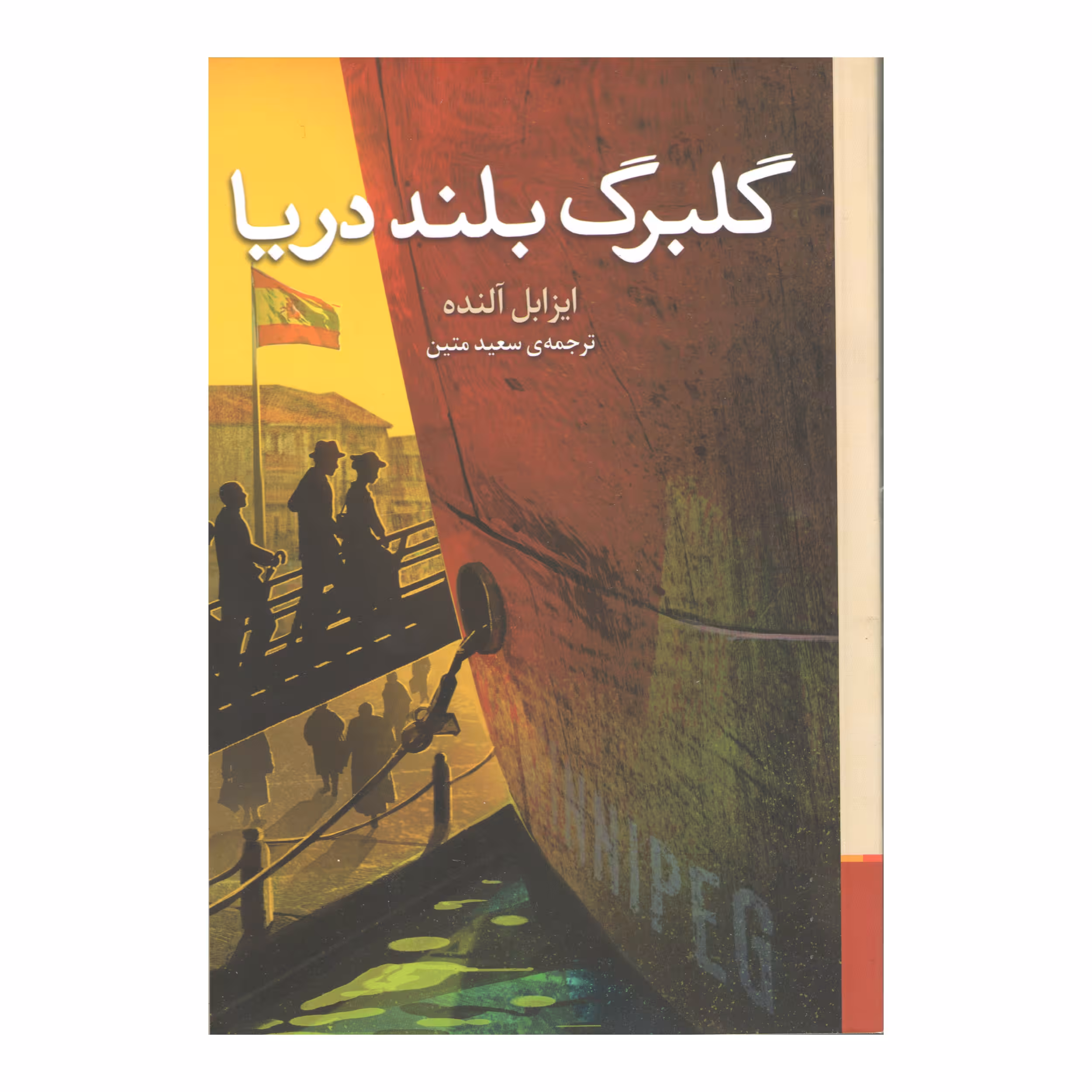 کتاب گلبرگ بلند دریا اثر ایزابل آلنده نشر برج