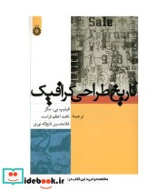 قیمت و خرید کتاب تاریخ طراحی گرافیک اثر فیلیپ بی.مگز | ایده بوک