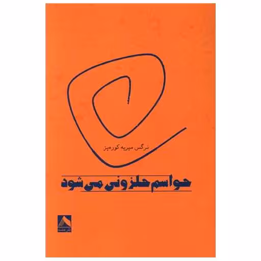 کتاب حواسم حلزونی میشود اثر نرگس میریه کوره پز