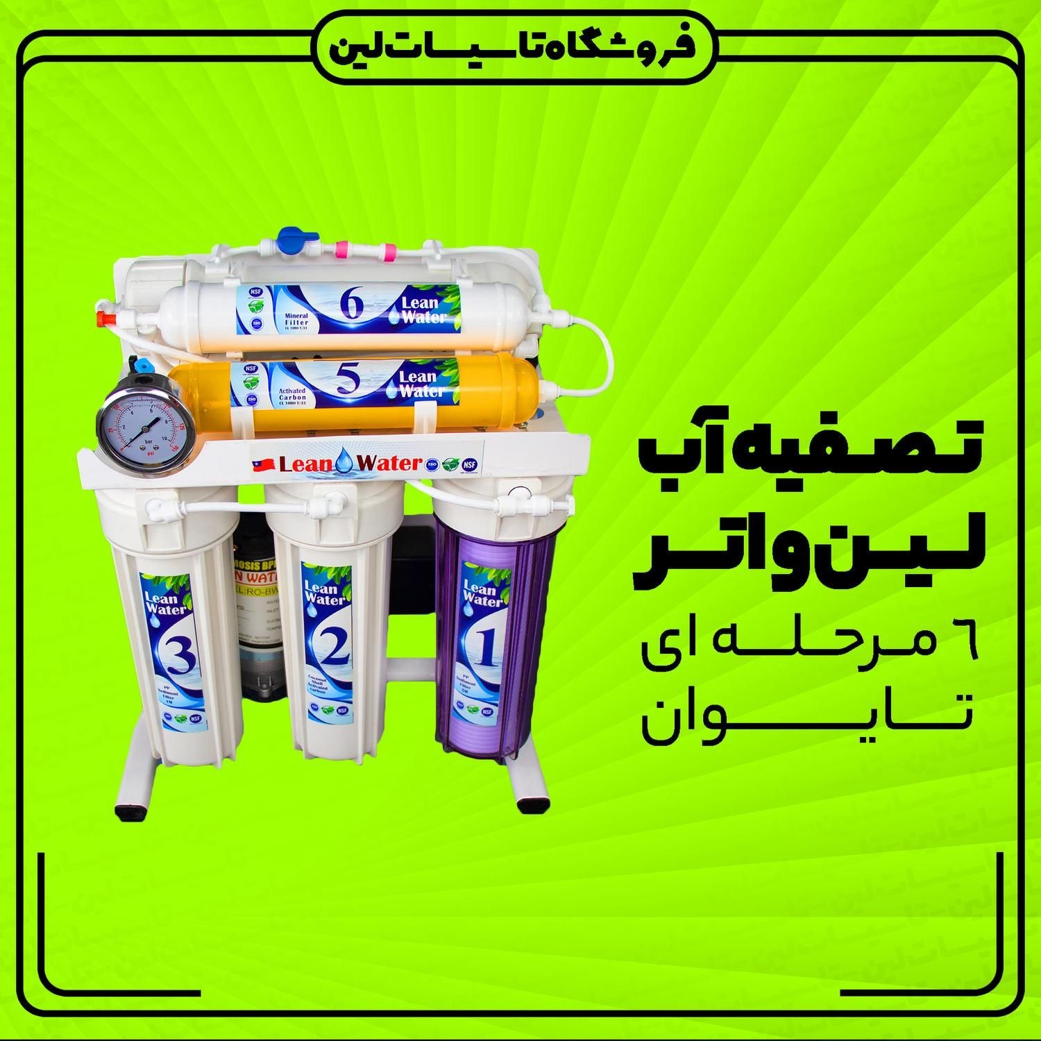 تصفیه آب 6 مرحله تایوان LEAN WATER تسویه آب شاسی فلز