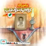 قیمت و خرید کتاب کوچولوی خوش قلب اثر زهرا توکلی | ایده بوک
