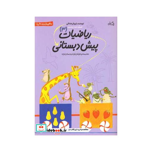 کتاب ریاضیات پیش دبستانی 3