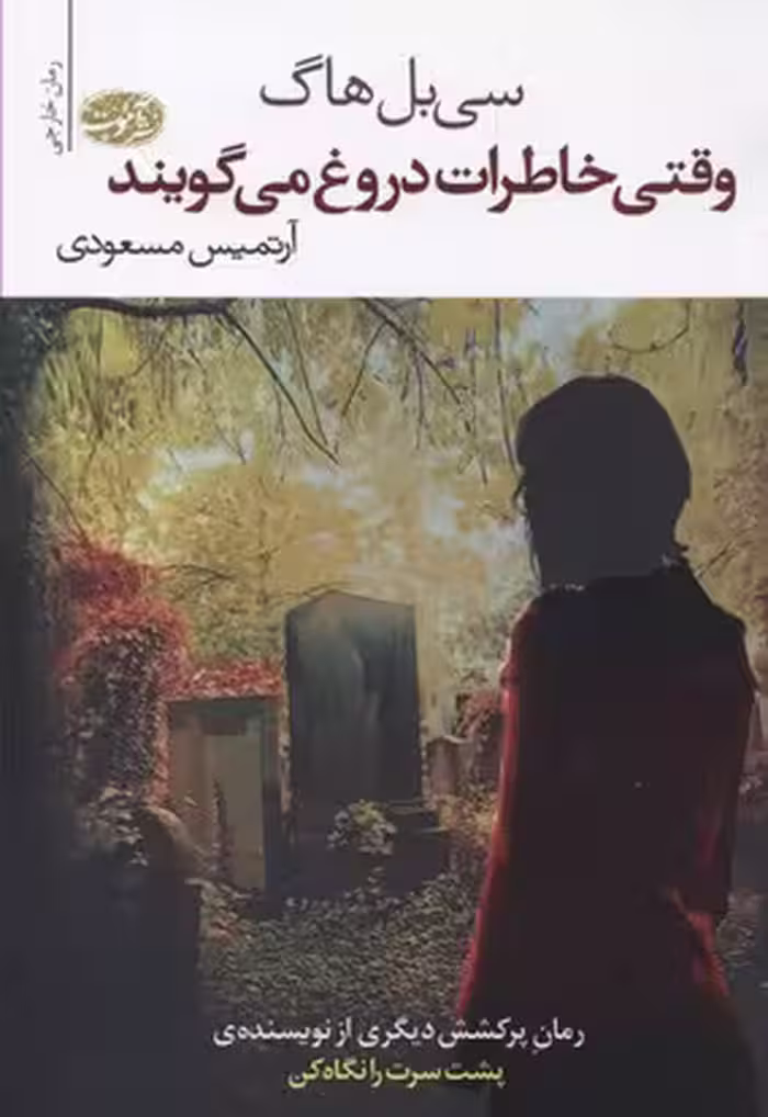 وقتی خاطرات دروغ می‌گویند