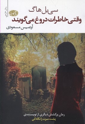 وقتی خاطرات دروغ میگویند