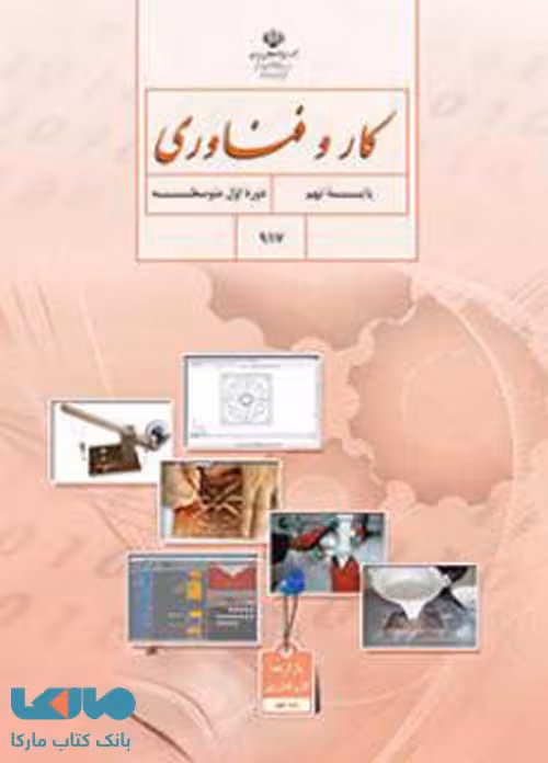 درسی کار و فناوری نهم