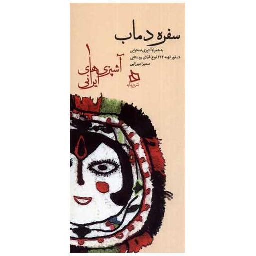 کتاب سفره دماب (آشپزی های ایرانی)(1)(گالینگور)(پالتویی) اثر سمیرا میرزایی