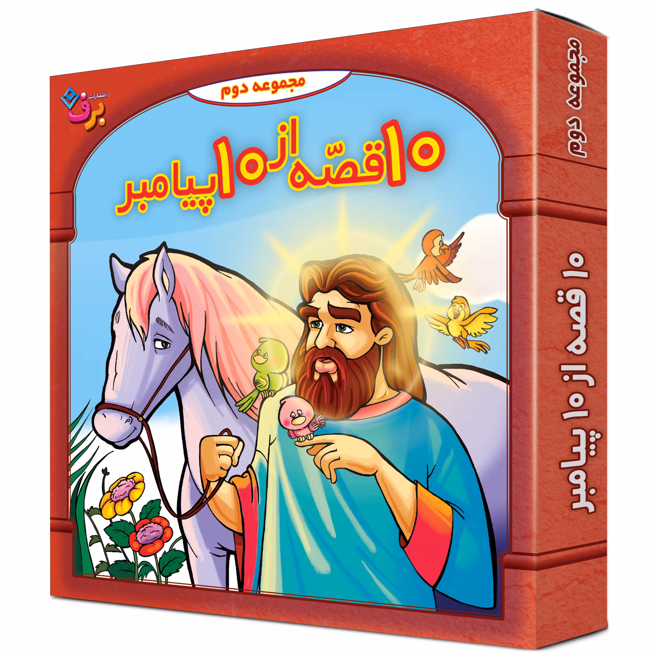 کتاب 10 قصه از 10 پیامبر اثر فاطمه قدیانی انتشارات برف
