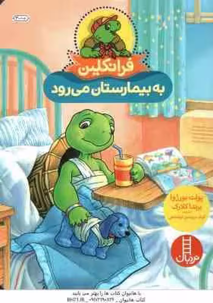 فرانکلین به بیمارستان می رود ( پولت بورژوا – برندا کلارک – گلرنگ درویشان کرمانشاهی )