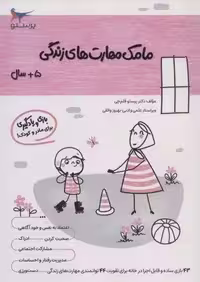 مامک مهارت های زندگی (5 سال)
