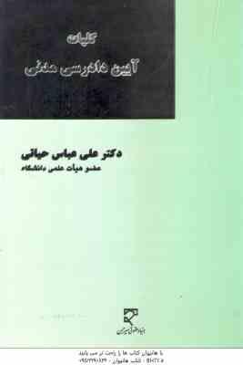 کلیات آیین دادرسی مدنی ( علی عباس حیاتی )