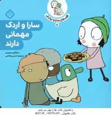 سارا و اردک مهمانی دارند ( ساراگومز هریس – حسین فتاحی ) قصه های سارا و اردکش 8