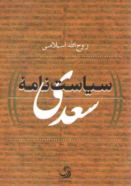 خرید کتاب سیاست‌نامه سعدی — کتابسرای طه