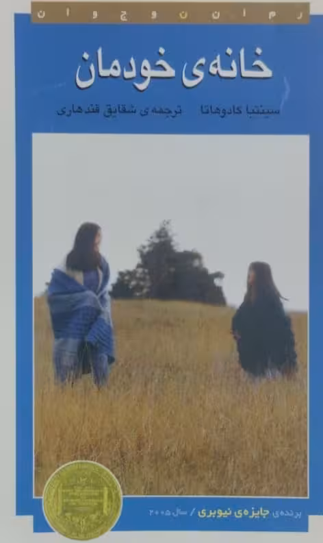 خانه ی خودمان | سینتیا کادوهاتا
