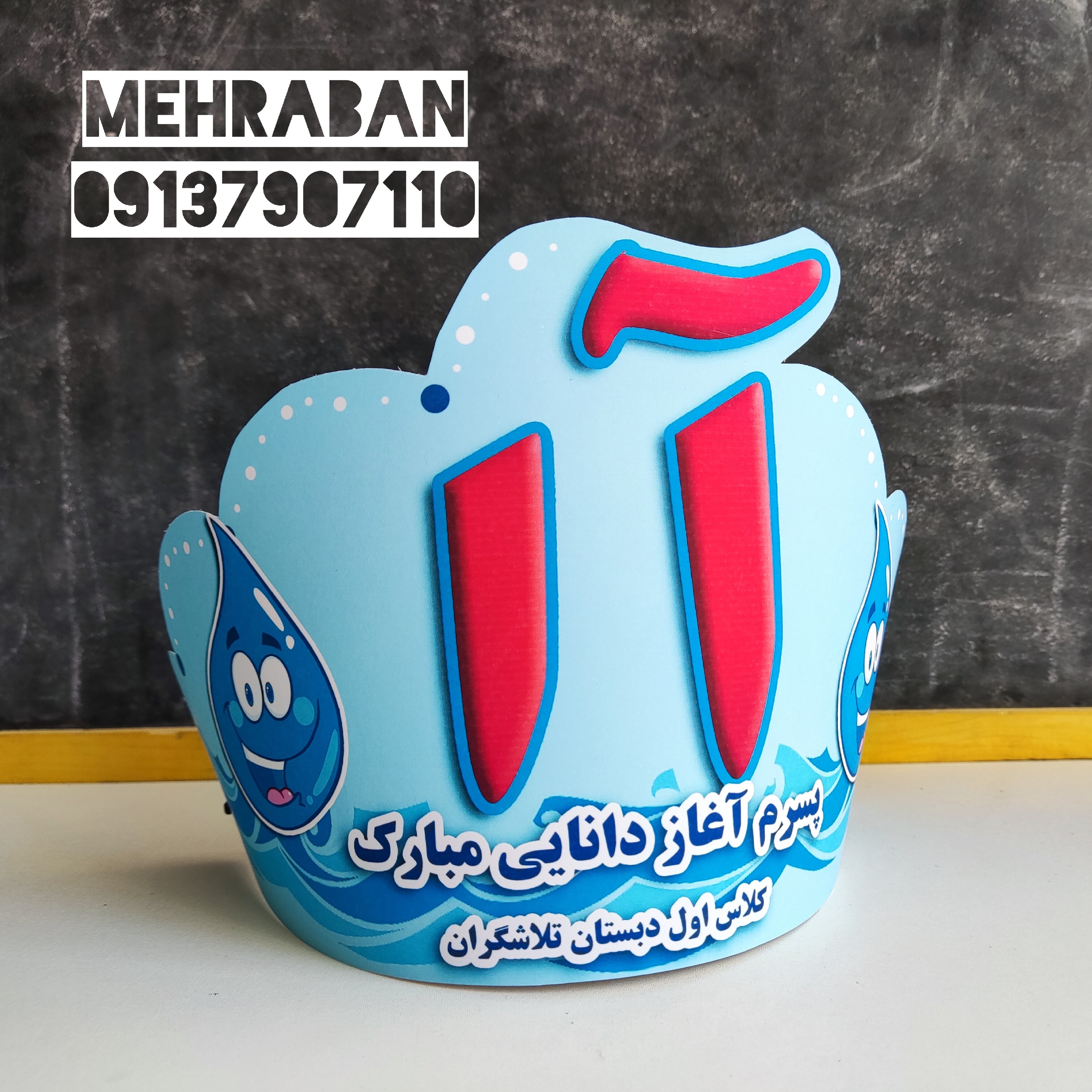 تاج آ مخصوص کلاس اولی ها 1عددی