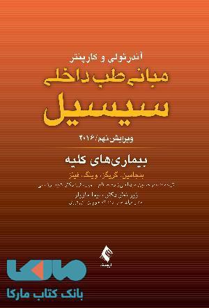 مبانی طب داخلی سیسیل-بیماری های کلیه 2016 نشر ارجمند