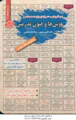 روش ها و فنون تدریس ( وزیری – تراب احمدی ) نمونه آزمون استخدامی با پاسخ تشریحی