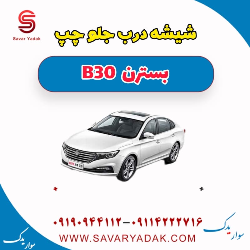 شیشه درب جلو چپ بسترن B30