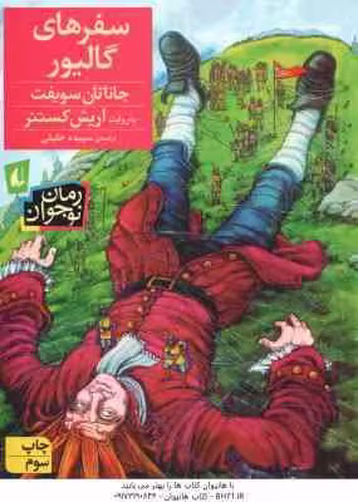 سفرهای گالیور ( جاناتان سویفت – اریش کستنر – سپیده خلیلی ) رمان نوجوان 57