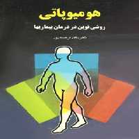 هومیوپاتی - روشی نوین در درمان بیماری ها - اثر سالار فرهمند پور - انتشارات ققنوس | چی بخونم