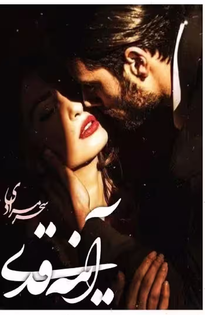 PDF نسخه کامل  رمان آینه قدی  از سحر مرادی ژانر عاشقانه در2855 صفحه