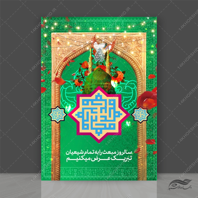 طرح پوستر لایه باز مبعث حضرت رسول ص